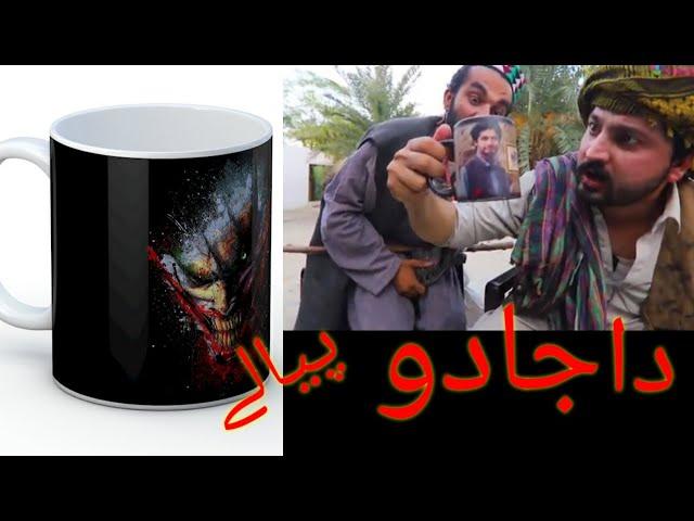 Da jadu pialy Video By PK Vines 2020 | M Ishaq Official