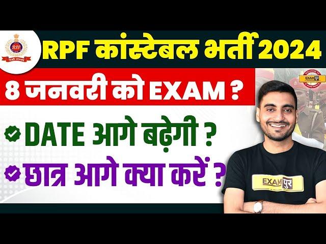 RPF CONSTABLE EXAM DATE 2024 | RPF CONSTABLE 2024 EXAM DATE - VIVEK SIR