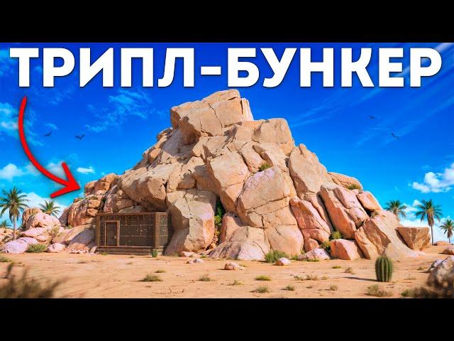 1000 Часов СОЛО выживания: Мой Трипл-Бункер в Раст/Rust