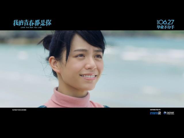 《我的青春都是你》Love The Way You Are SG Trailer | In Cinemas 27 June | 宋芸桦 Vivian Sung, 宋威龙 Song Weilong