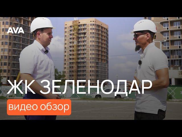 Жилые комплексы в Краснодаре от застройщика ЖК Зеленодар  ЭНКА обзор квартир, цены, акции  AVA