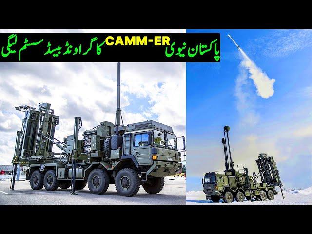 Pakistan Navy Buying Ground Based CAMM-ER | Pak Navy's Anti-ship & Surface to Air Missiles 2024