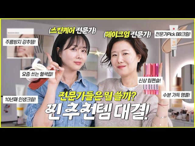 프로 셀프케어 전문가 vs 프로 메이크업 아티스트 들이 찐으로 쓰는 제품은️ (줄이고 줄여 20분 분량이여라)