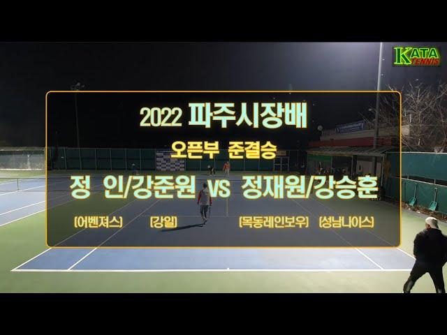 [2022 파주시장배 오픈부 준결승1] 정 인/강준원 vs. 정재원/강승훈