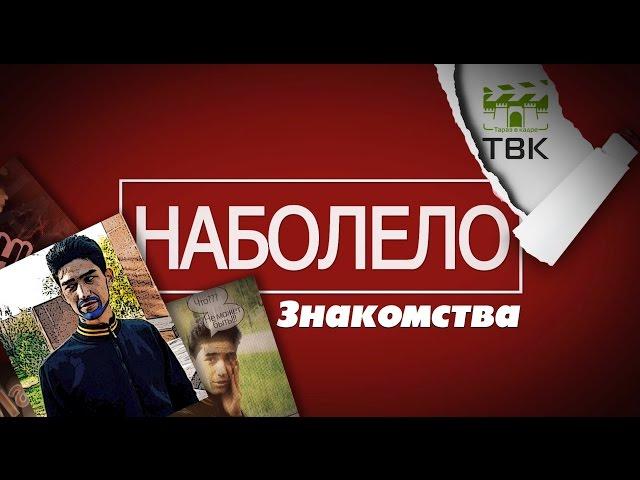 шоу НАБОЛЕЛО - Знакомства [ТВК]