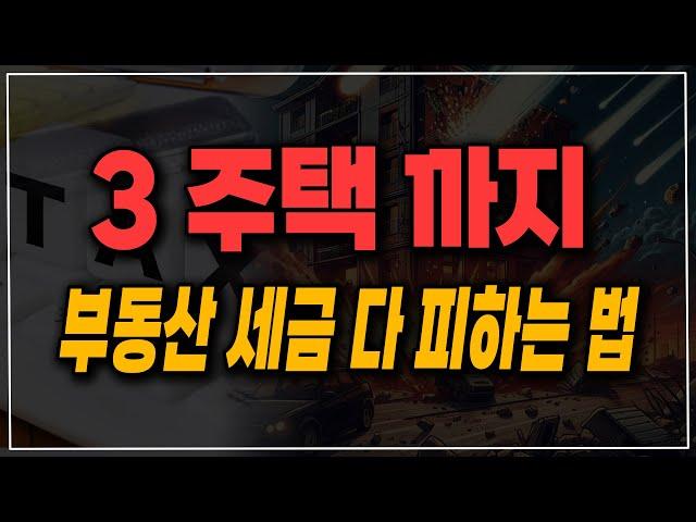 3주택까지는 부동산 세금 중과 모두 피할 수 있다!