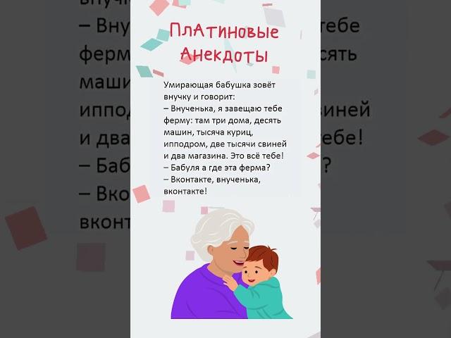 Умирающая бабушка зовёт внучка и говорит. #Shorts #Шортс #Анекдоты #Приколы