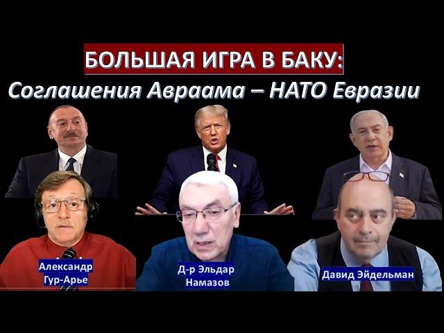 Азербайджан войдет в Соглашения Авраама - Иран в шоке! Алиев помирит Путина и Зеленского?