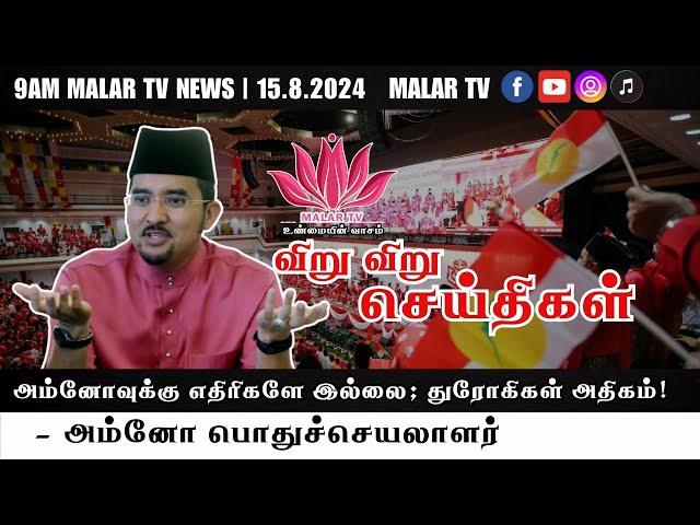 விறு விறு செய்திகள் | 15.8.2024 | 9AM | MALAYSIA TAMIL NEWS | MALAR TV