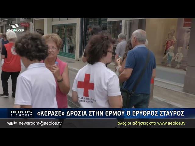 «Κέρασε» δροσιά στην Ερμού ο Ερυθρός Σταυρός