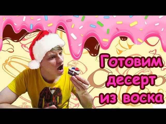 Готовим десерт из воска