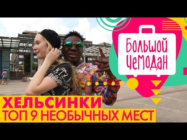 Хельсинки. ТОП 9 необычных мест!