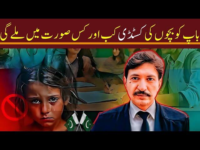 Child Custody After Divorce | Child Custody Law In Pakistan