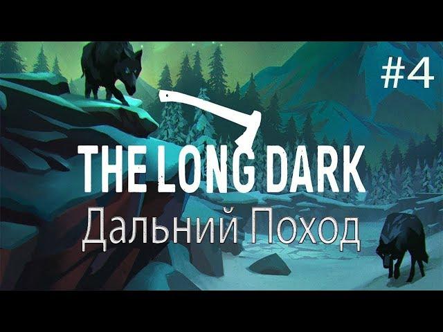 ДАЛЬНИЙ ПОХОД The Long Dark Episode 3 прохождение на русском #4