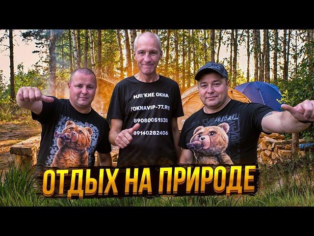 ОТДЫХ НА ПРИРОДЕ БОЛЬШОЙ КОМПАНИЕЙ!!!!!!