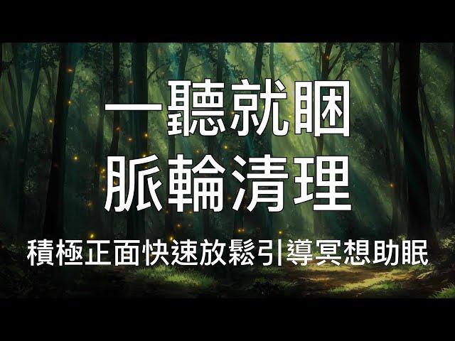 睡眠冥想 |  一聽就睏脈輪清理滋養正面積極引導助眠