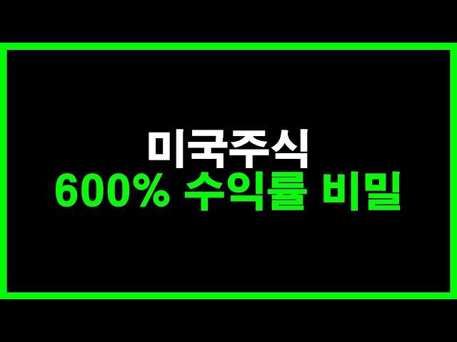 미국주식 600% 수익률 단순한 비밀, 어렵지 않아요 (6월 수익률 결산, 2억 돌파!)