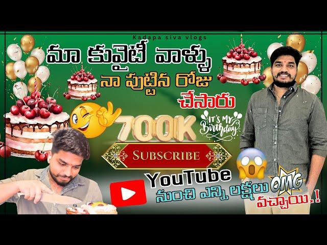 కువైటి వాళ్ళు నా పుట్టినరోజు చేసారుచుడండి ||700k subscribers celebration||UAETELUGUVLOGS||#kuwait