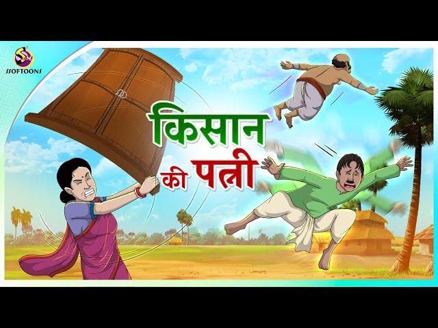 किसान की पत्नी | New Hindi Kahaniya | Moral Stories | Cartoon | Bedtime Stories