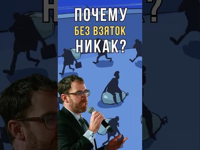 Коррупция выгодна власти? Узнай правду!
