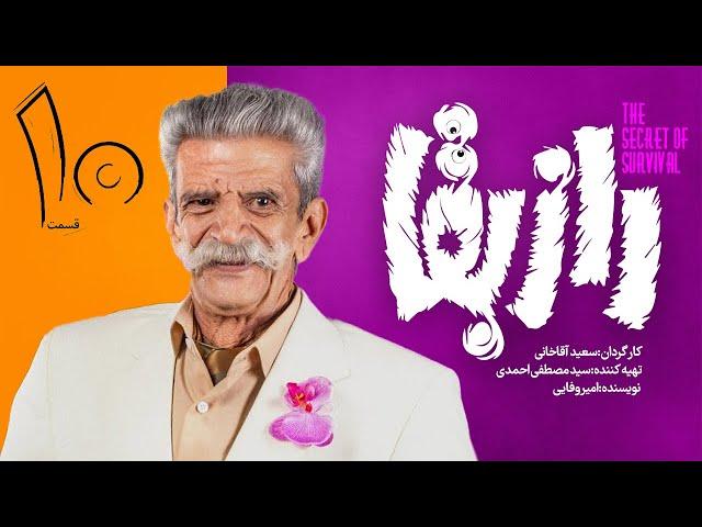 سریال راز بقا قسمت ۱۰ | Raze Baghaa Series - E 10