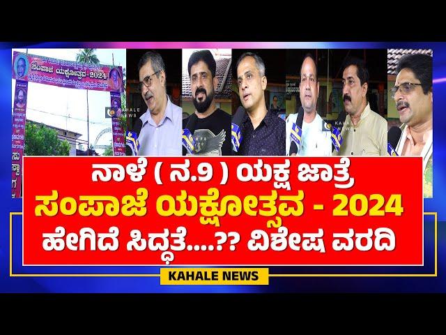 SAMPAJE YAKSHOTSAVA 2024 | ನಾಳೆ (ನ.09) ಯಕ್ಷ ಜಾತ್ರೆ ಸಂಪಾಜೆ ಯಕ್ಷೋತ್ಸವ - 2024 | ಹೇಗಿದೆ ಸಿದ್ಧತೆ ??