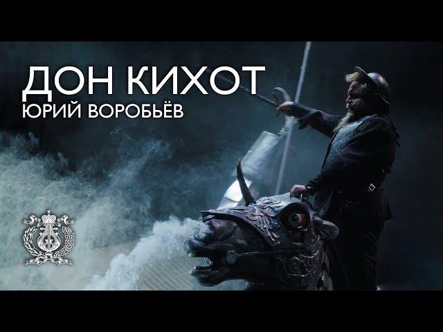 Юрий Воробьев. Опера «Дон Кихот»