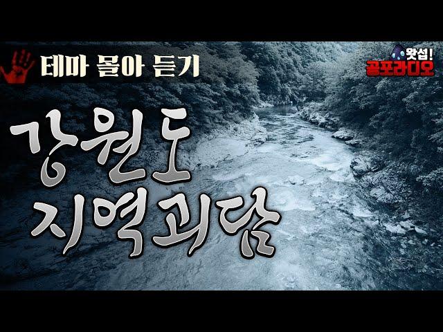 [몰아듣기] 지리는 강원도 괴담 모음｜왓섭! 공포라디오