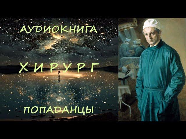 АУДИОКНИГА|ПОПАДАНЦЫ: ХИРУРГ