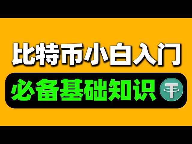 比特币新手入门教学：币圈入门基础知识，新手炒币入门教程，买币教程新手入门【币圈零基础入门教程】從零開始了解比特幣：所有你需要知道的基礎  比特幣是什麼? 加密貨幣的始祖Bitcoin介紹