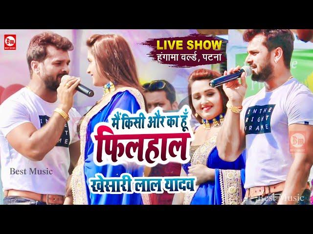 Khesari Lal Yadav ने Kajal Raghwani को बोला "किसी और का हूँ फिलहाल" | Stage Show Patna | Best Music