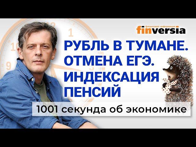 Перегрев экономики России. Индексация пенсий. Отмена ЕГЭ. Экономика за 1001 секунду