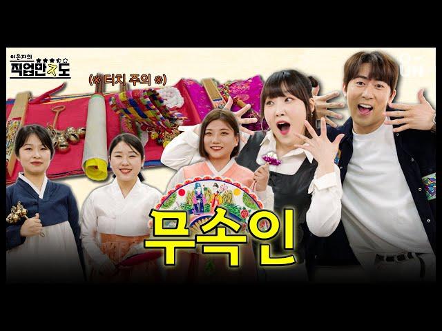 [직업만ㅈ도] 무당 이력서 본 적 있는 사람?! 이력서에서 방울 소리가 들려ㄷㄷ... |EP.01| 무속인