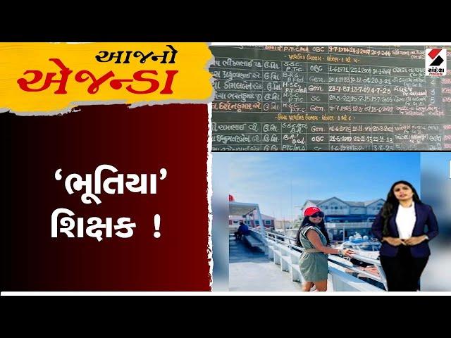 આજનો એજન્ડા | 'ભૂતિયા'શિક્ષક ! | Teacher | Education | Gujarat | Sandesh News