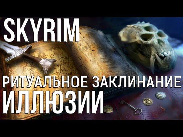 Skyrim РИТУАЛЬНОЕ ЗАКЛИНАНИЕ ИЛЛЮЗИИ