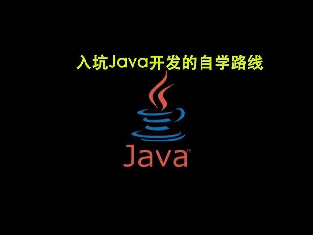 入坑 Java开发的自学路线（Java学习路线、Java入坑指北）