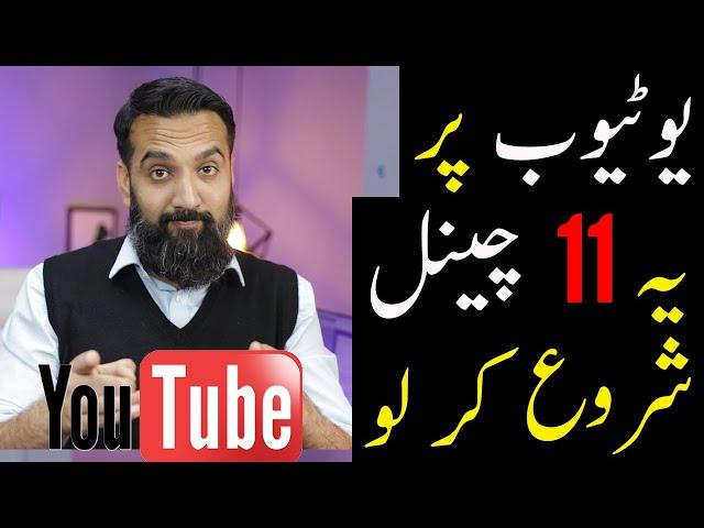 11 HOT NEW YouTube Channel Ideas for Pakistan