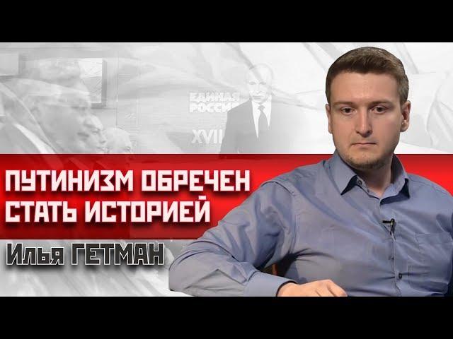 Сергей Удальцов/Илья Гетман. Путинизм обречен стать историей #ЛевыйФронт #Оппозиция #Удальцов