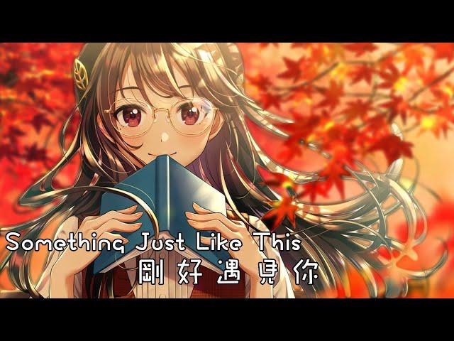 奈特Nightcore-Something Just Like This X 剛好遇見你