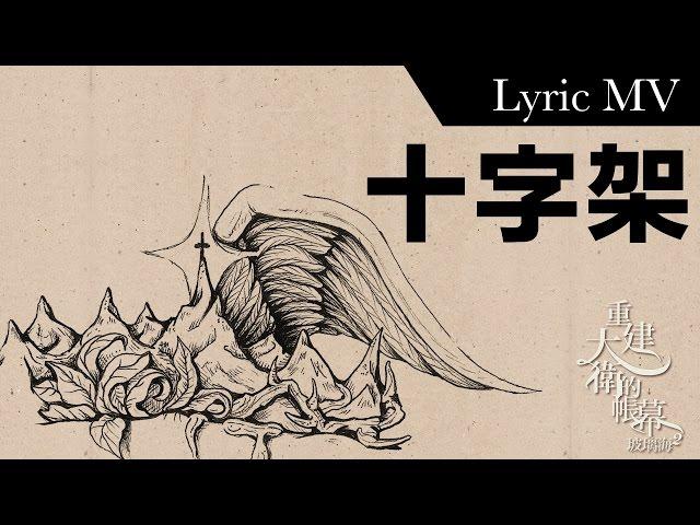 十字架 (Official Lyric MV) // Worship Nations // 玻璃海樂團