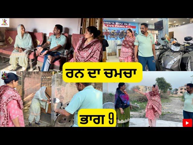 ਰਨ ਦਾ ਚਮਚਾ ਭਾਗ 9 Rann Da Chamcha Part 9 |Punjabi Web Series|