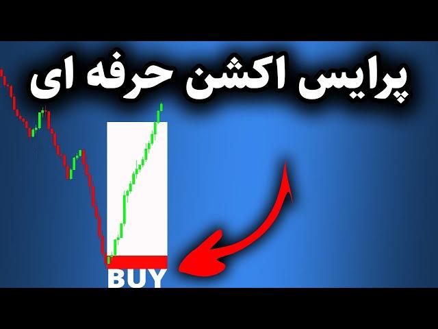 قدرتمندترین استراتژی پرایس اکشن تایم فریم 5 دقیقه {مبتدی تا پیشرفته}