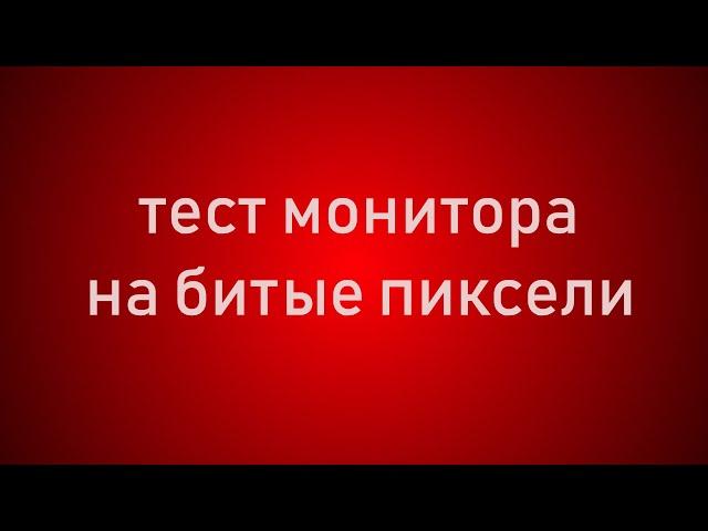 Проверка монитора на битые пиксели. Тест Full hd - 4K