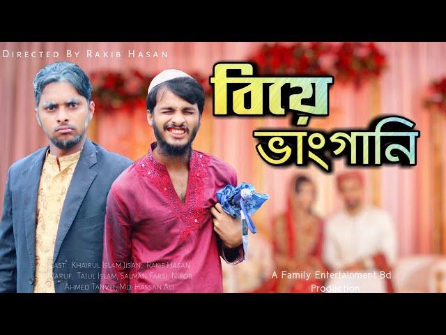 বিয়ের ভাংগানি | Bangla Funny Video | Family Entertainment bd | Comedy Video | Desi Cid