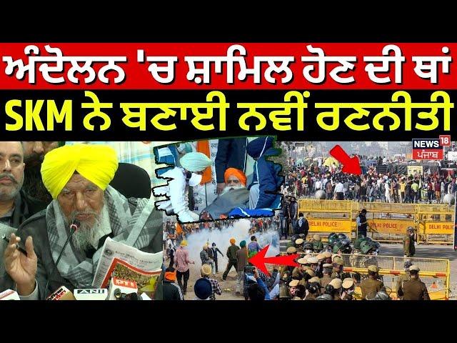 Kisan Andolan 'ਚ ਸ਼ਾਮਿਲ ਹੋਣ ਦੀ ਥਾਂ SKM ਨੇ ਬਣਾਈ ਨਵੀਂ ਰਣਨੀਤੀ | Joginder Ugrahan | Jagjit Dallewal |