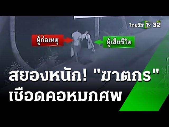 ฆ่าโหด! พ่อครัวเมียนมา เชือดคอเกือบขาด | 21 ก.ค. 67 | ข่าวเที่ยงไทยรัฐ เสาร์-อาทิตย์