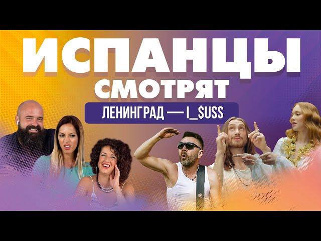 Испанцы смотрят видеоклип Ленинград — i_$uss