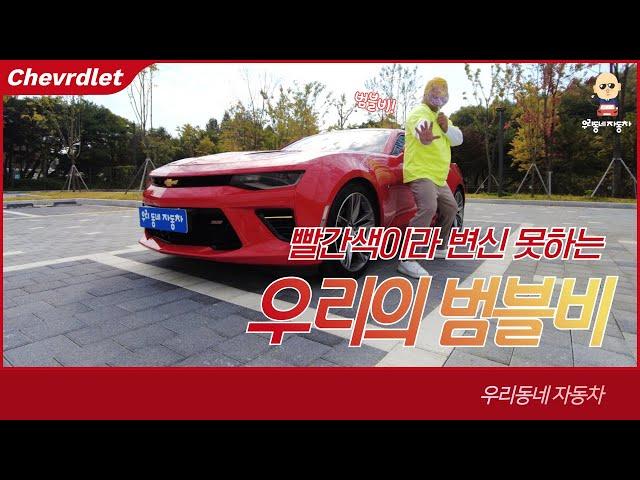 V8 6.2L 자연흡기의 맛을 느낄 수 있는 머슬카. 쉐보레 올 뉴 카마로SS 볼케이노레드