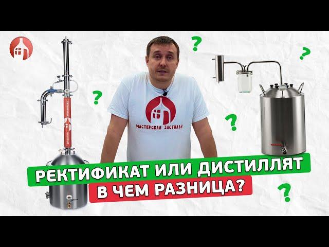 Дистиллят или ректификат? | В чем разница?