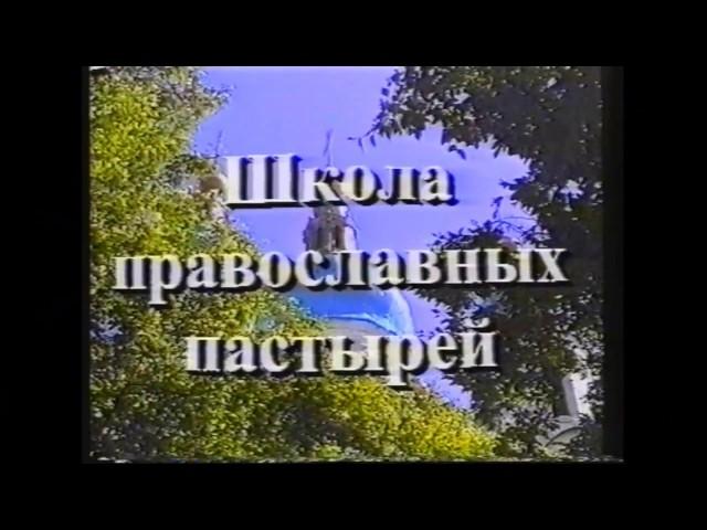 "Школа православных пастырей", фильм 1999 г. о Тобольской духовной семинарии